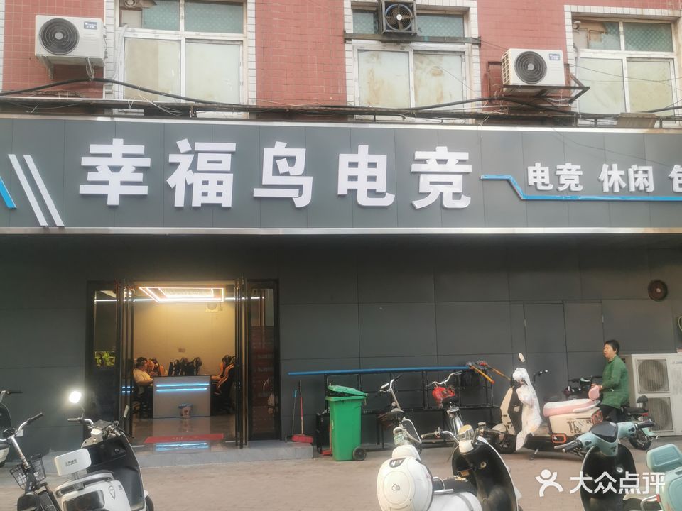 幸福。鸟电竞(枣林前街店)