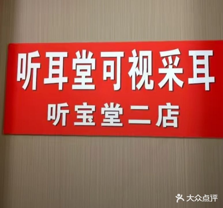 听耳堂SPA美容(甘霖苑店)