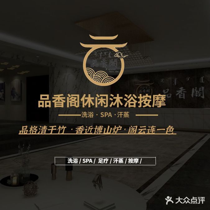 品香阁足料按摩SPA