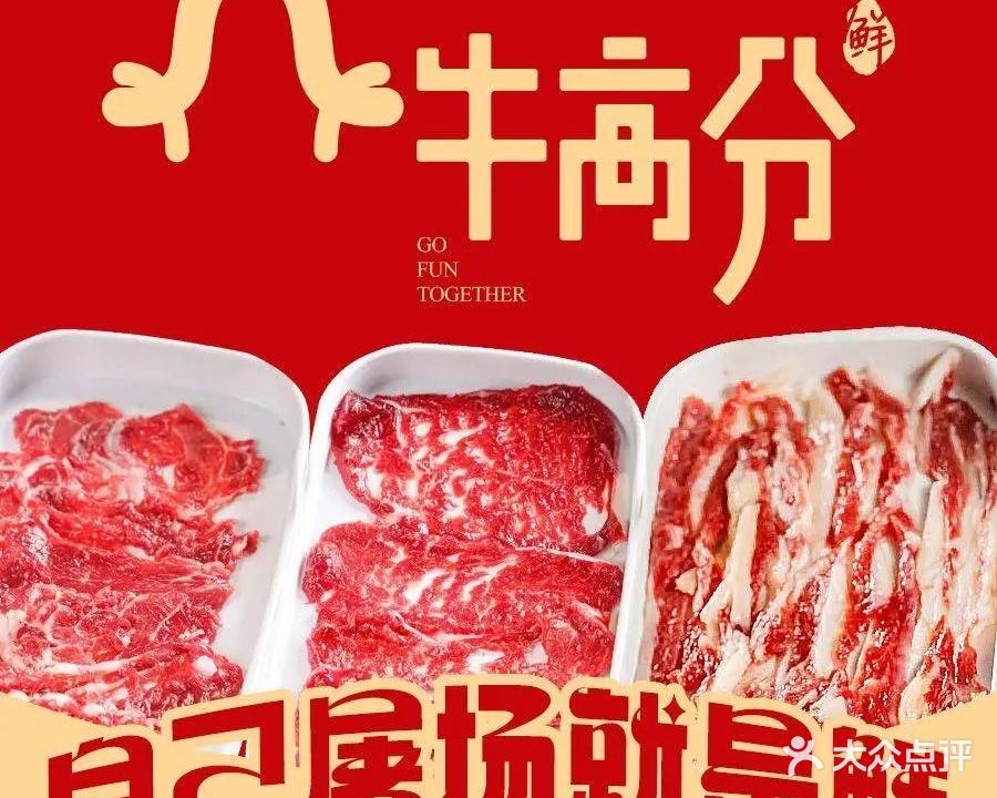 牛高分鲜牛肉自助火锅(新DNA店)