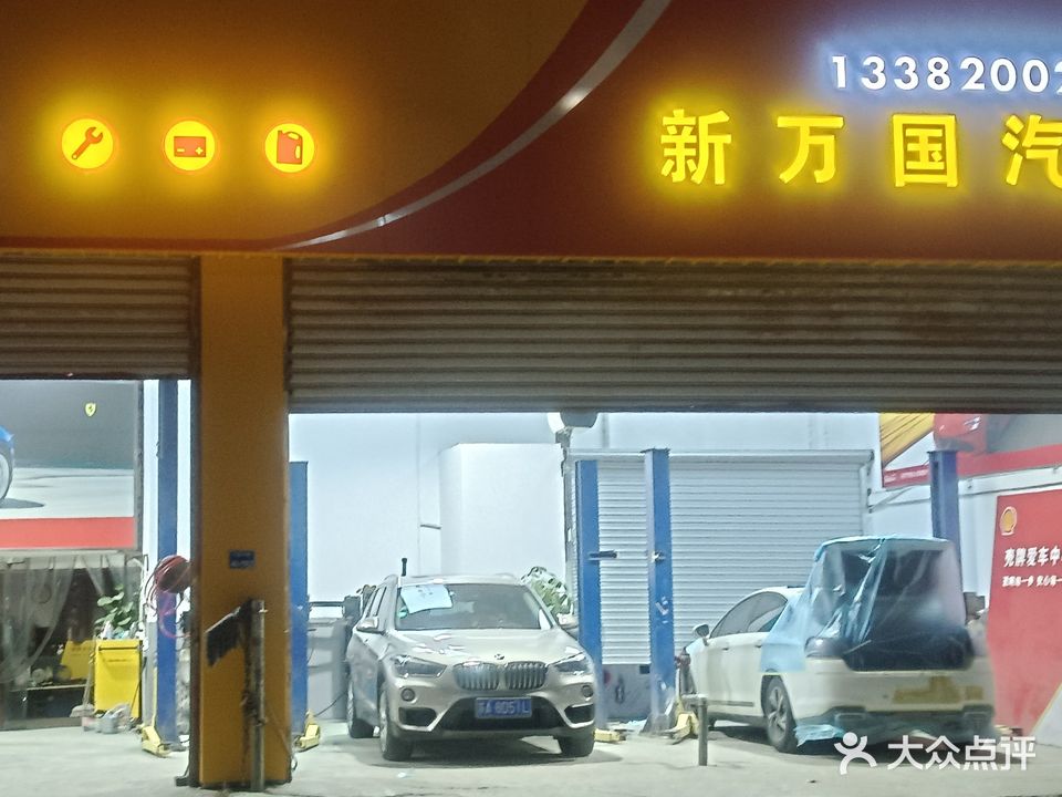 新万国汽修