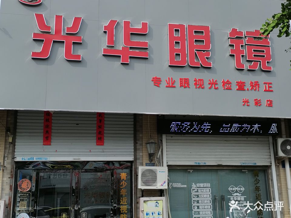 光华眼睛(二店)
