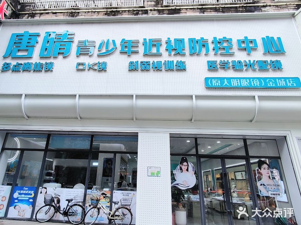 唐睛眼镜·金城店)(原大明眼镜)