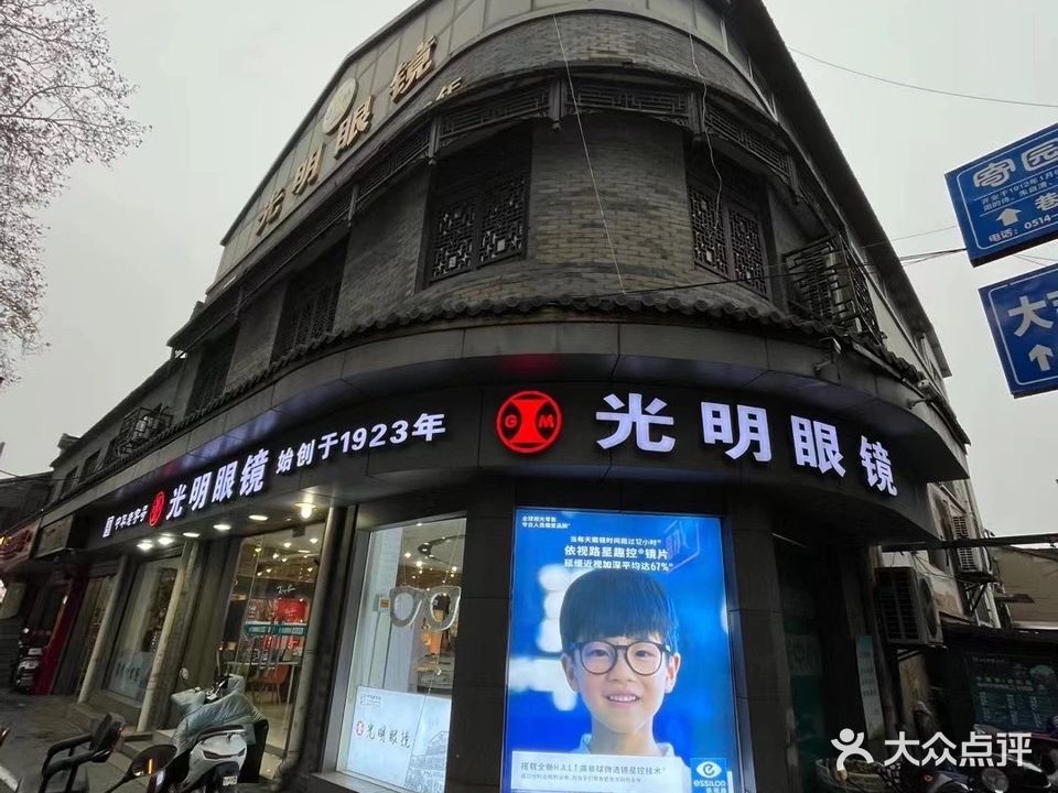光明眼镜(国庆路店)