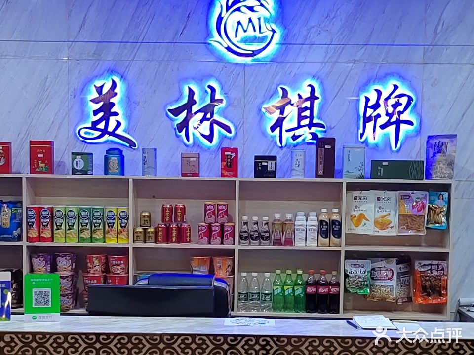 美林棋牌(古镇店)