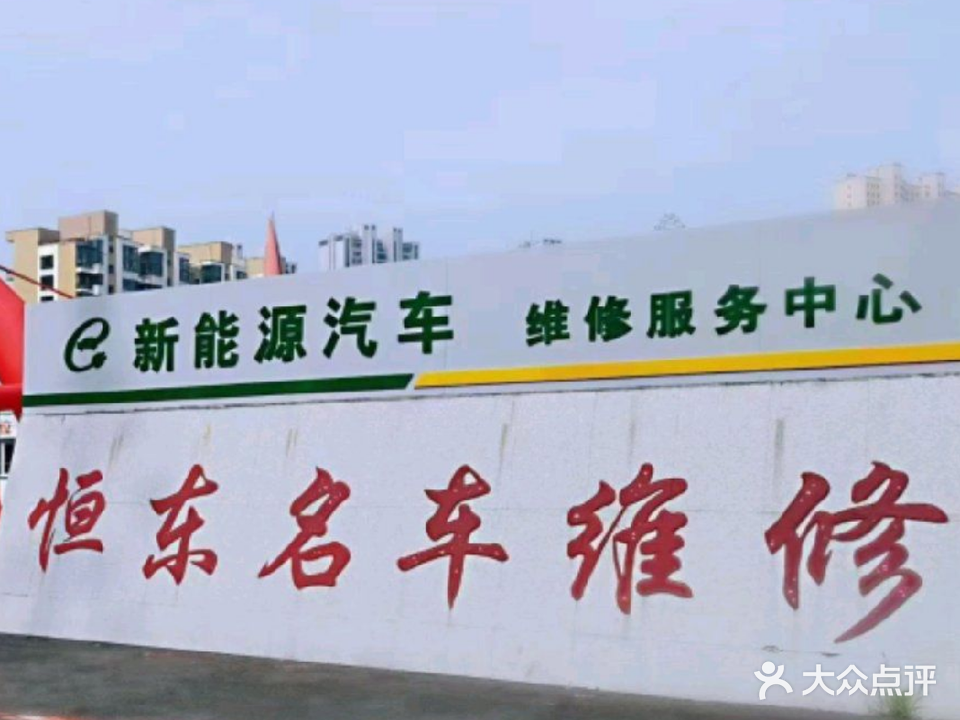 恒东名车维修
