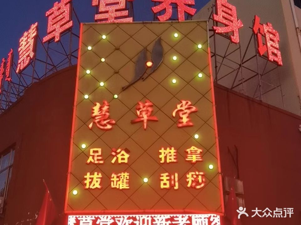 慧草堂养身馆