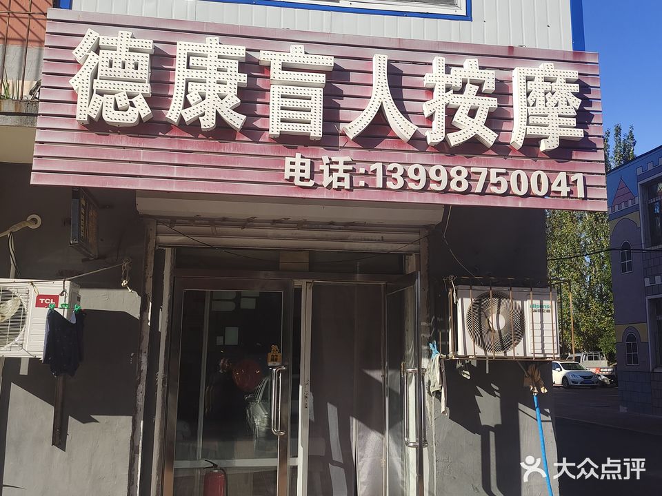 德康盲人按摩(胜利街店)