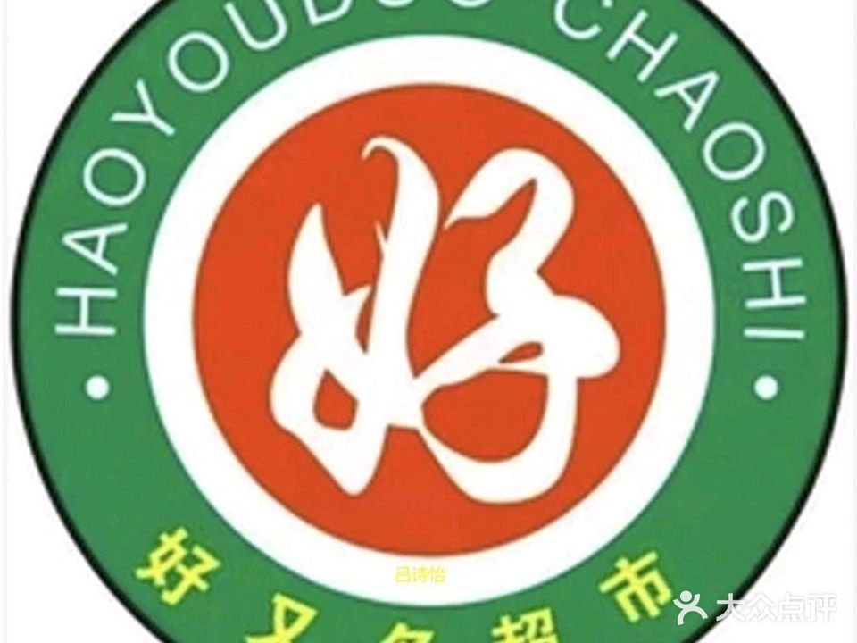 吕诗怡好多多超市(团结北路店)