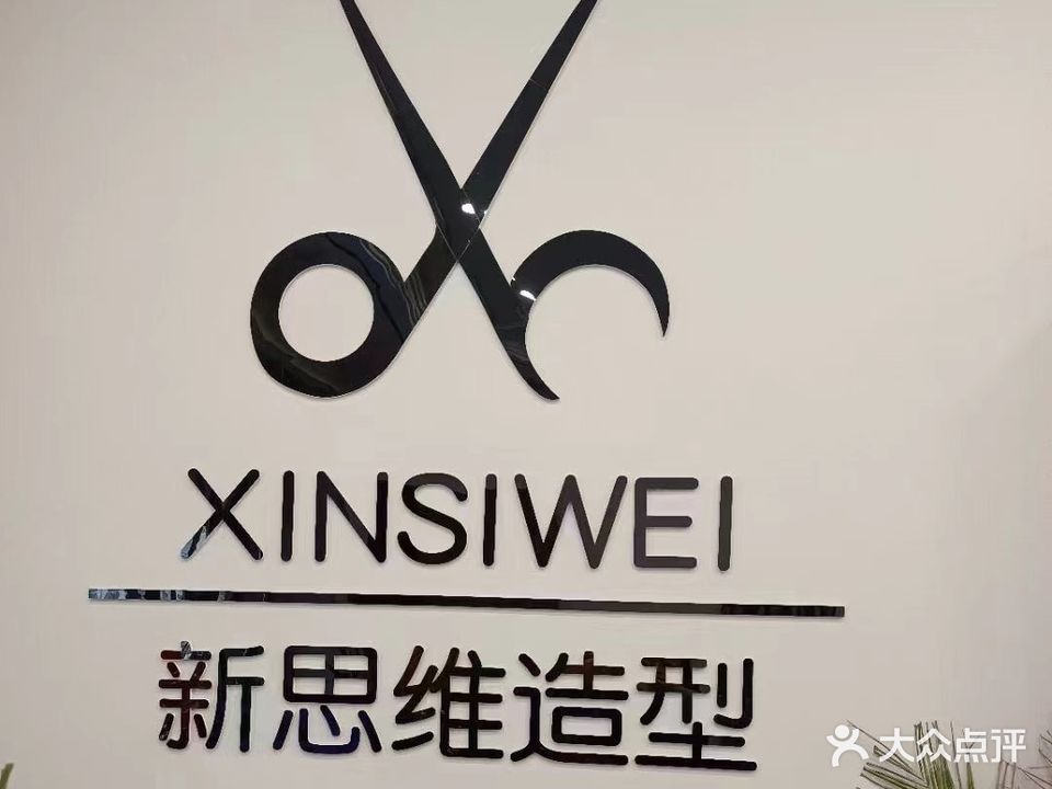 新思维造型(黎明小学店)