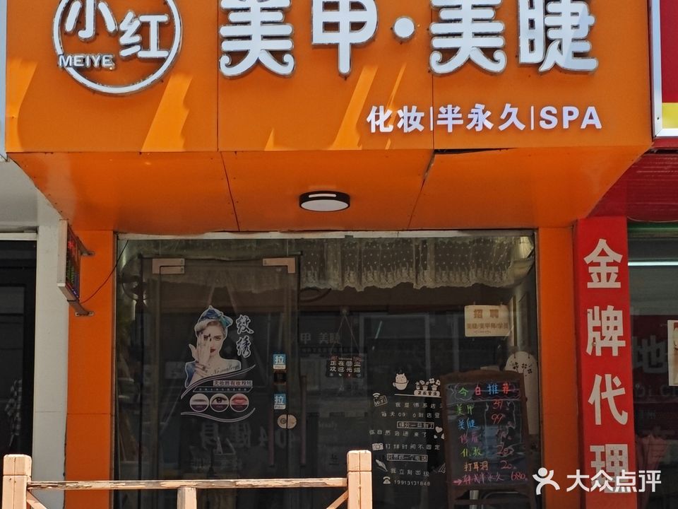 小红美甲美睫(丰润园店)