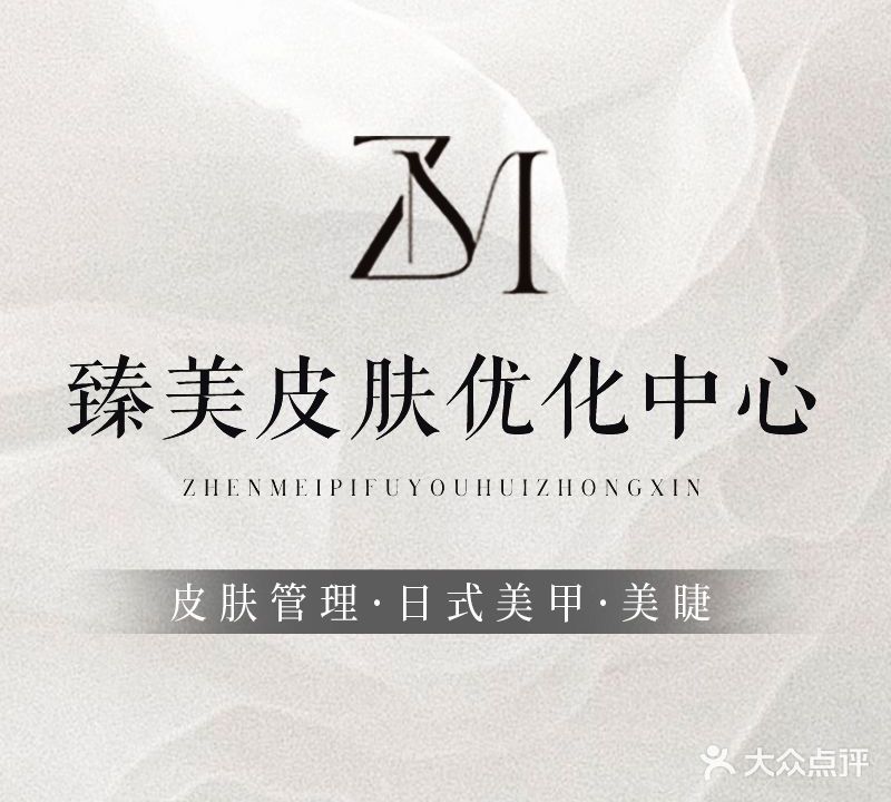 臻美皮肤优化中心(涵江店)