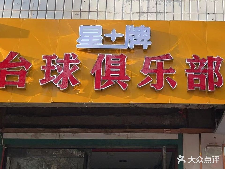 星牌台球(新市东街店)