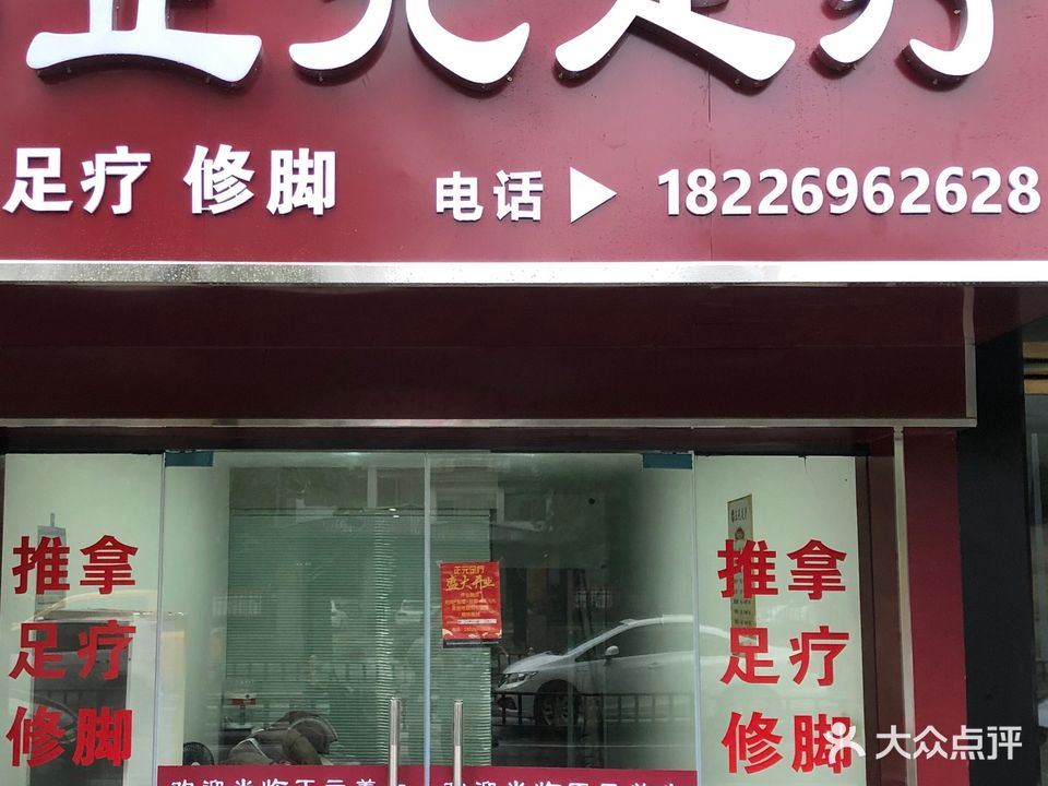 正元足疗