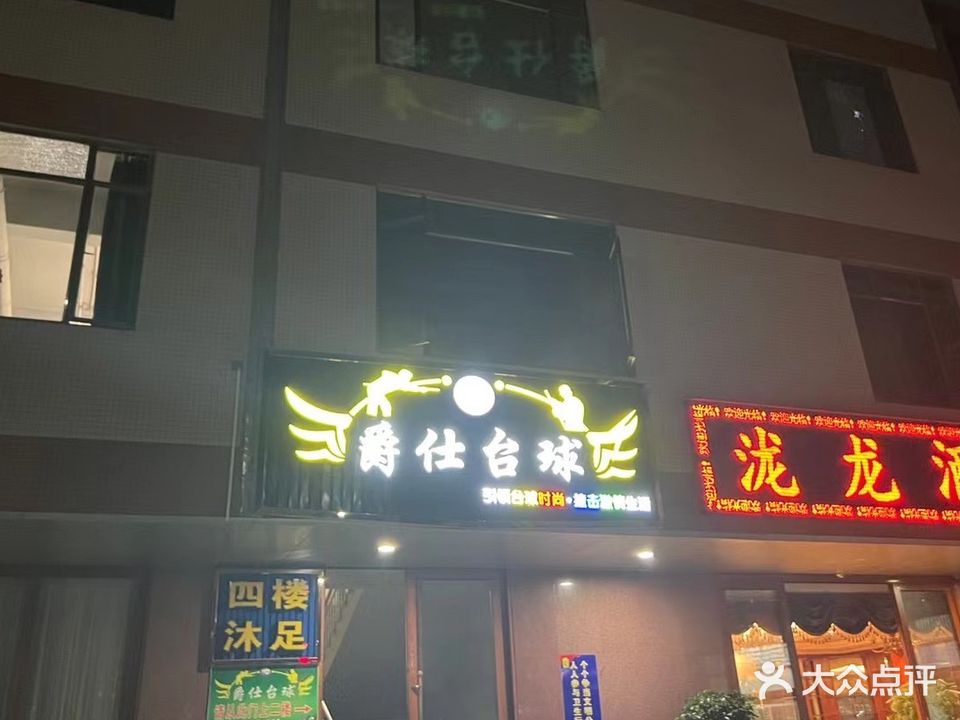 爵仕台球