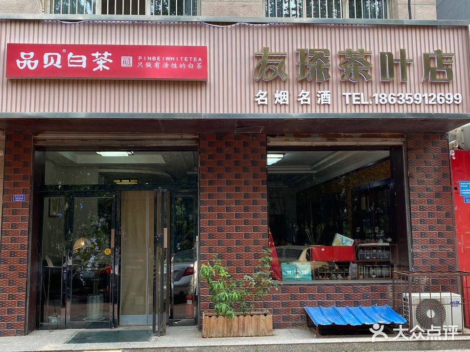 品贝白茶友琛茶叶店(河东东街店)