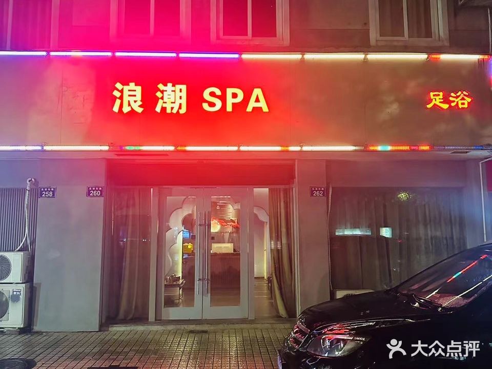 玉庭SPA