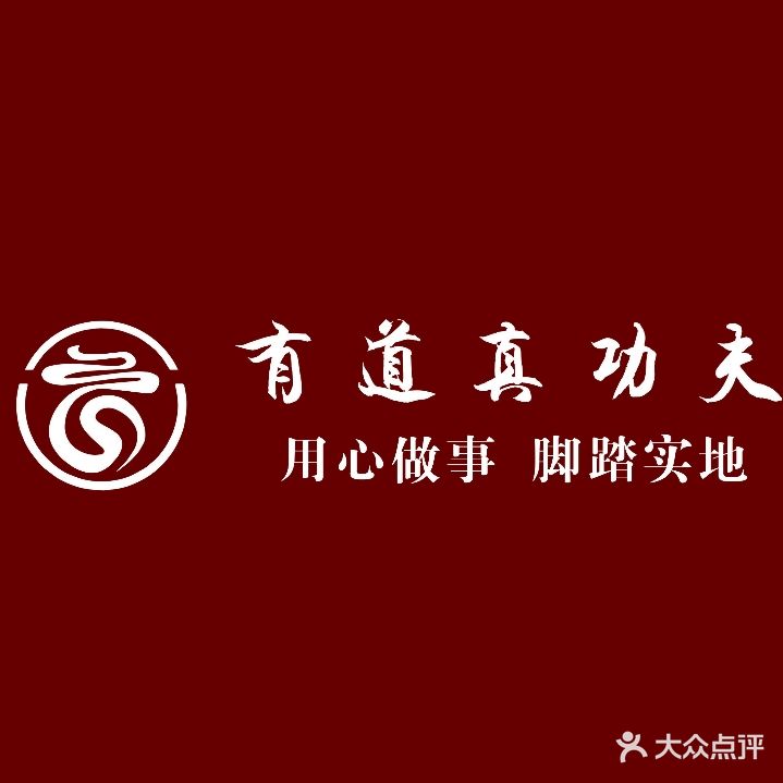 有道真功夫·小儿推拿·推拿正骨(惜福镇店)