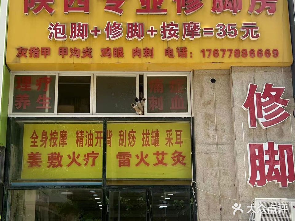 陕西专业修脚(维也纳森林店)