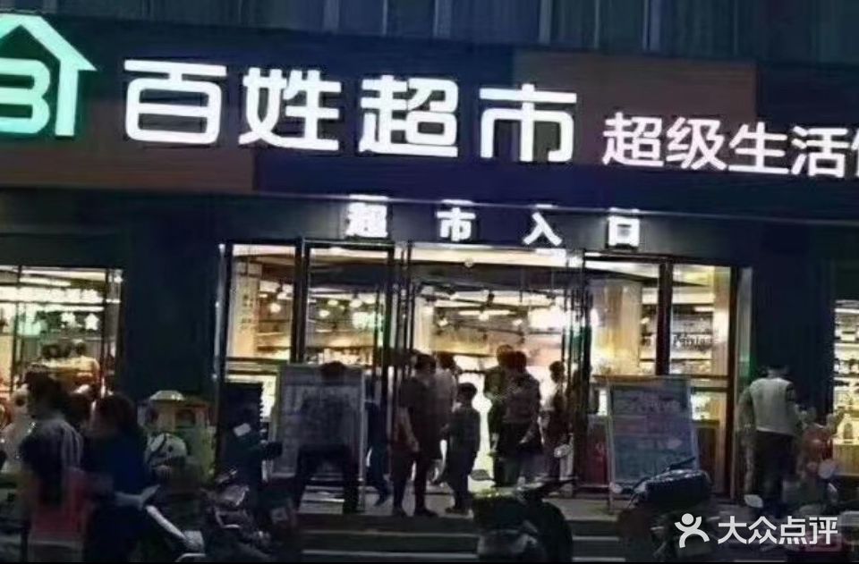 百姓超市(叶挺路店)