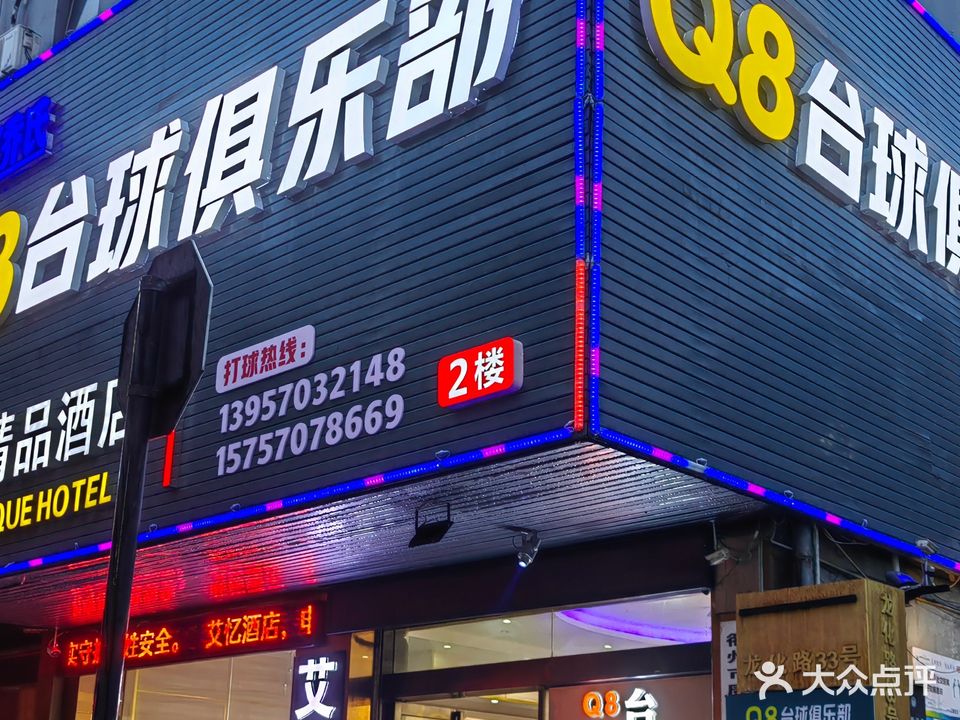 Q8台球俱乐部
