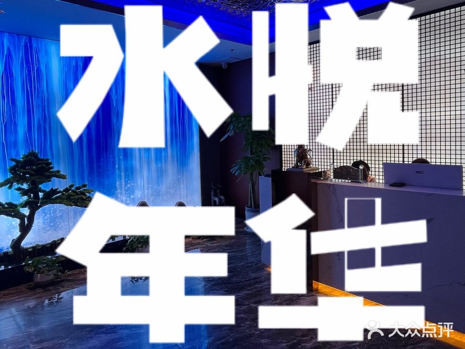 水悦年华足道·SPA