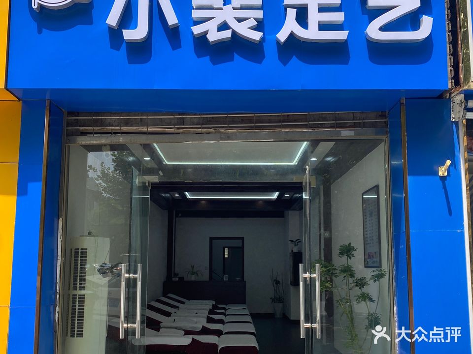 小裴足艺