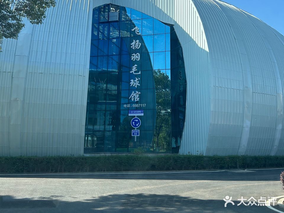 飞扬羽毛球馆