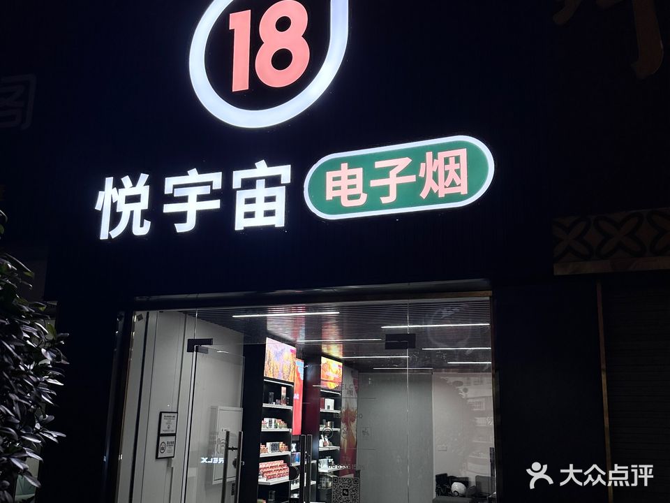 悦宇宙电子烟(坪山老街店)