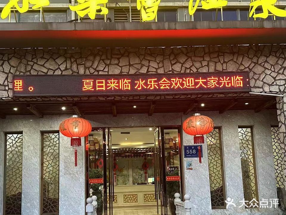 水乐会温泉