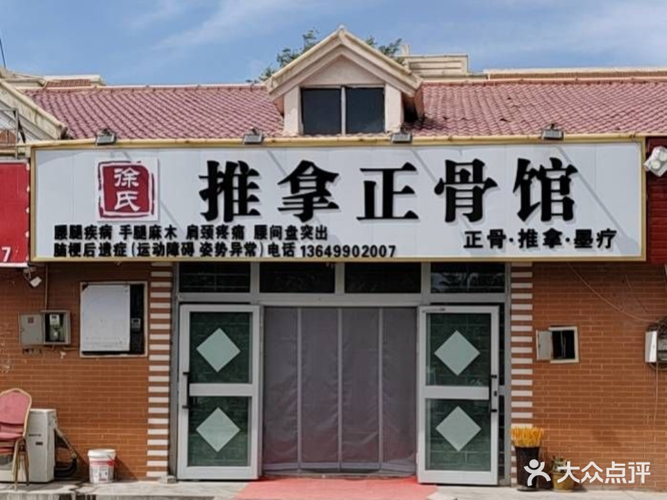 徐氏推拿正骨馆