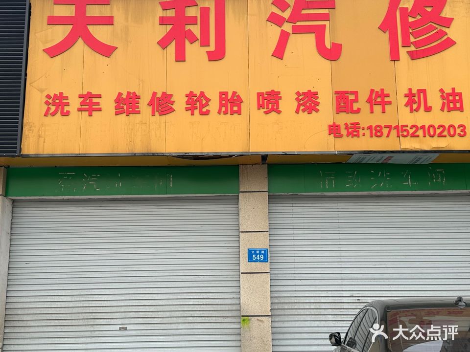 天力汽修