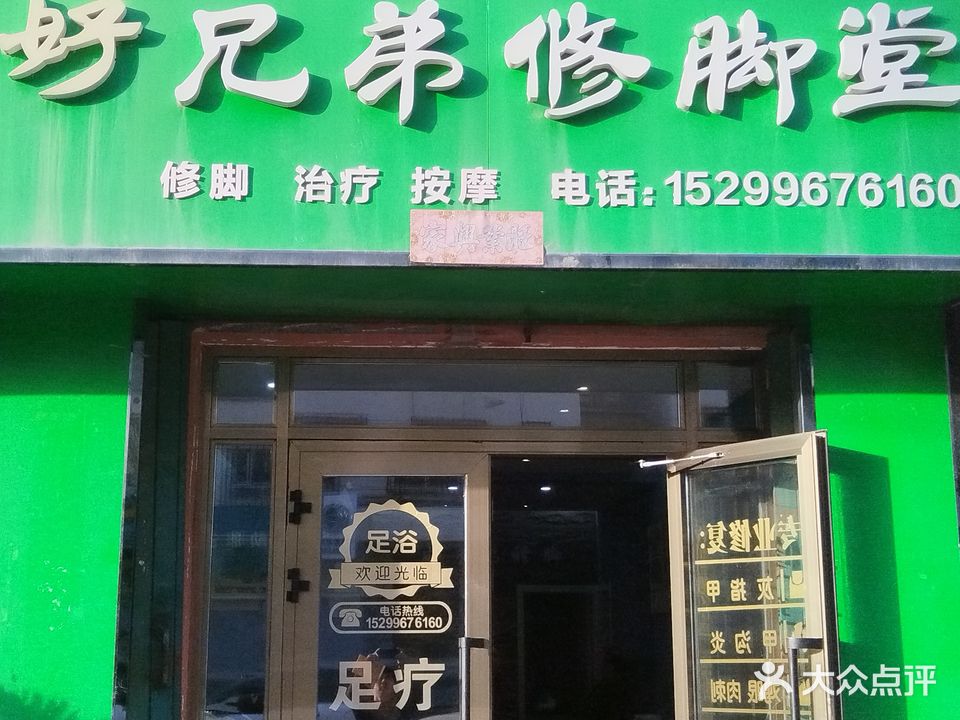 好兄弟修脚堂