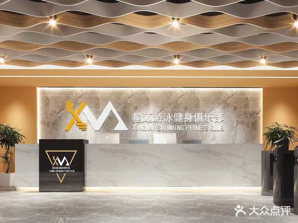 星迈游泳健身
