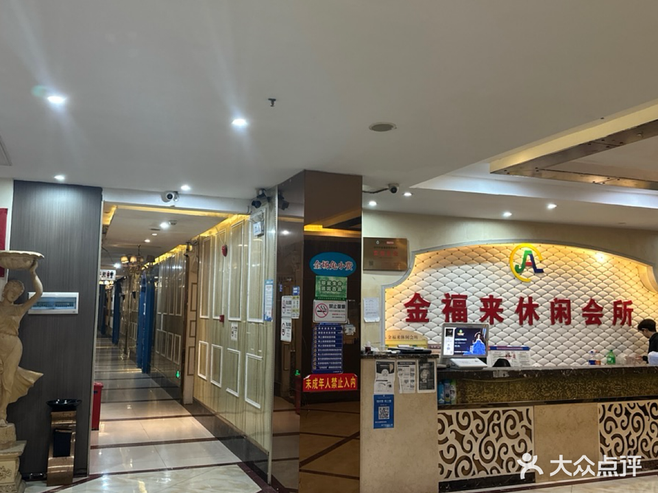 金福来休闲会所(新安三路店)