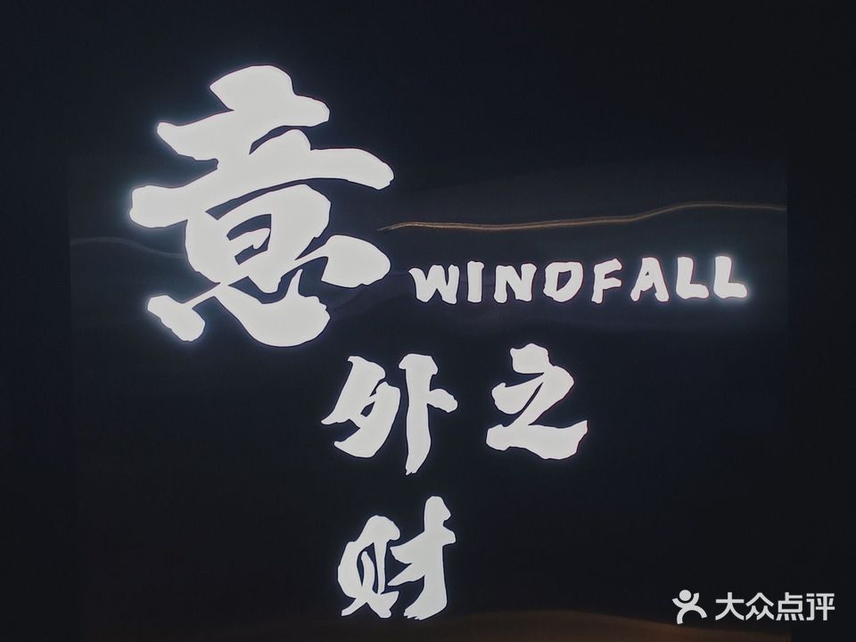 意外之财Windfall·酒馆