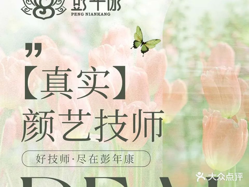 彭年康足浴养生馆