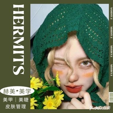 HERMITS赫美·美学