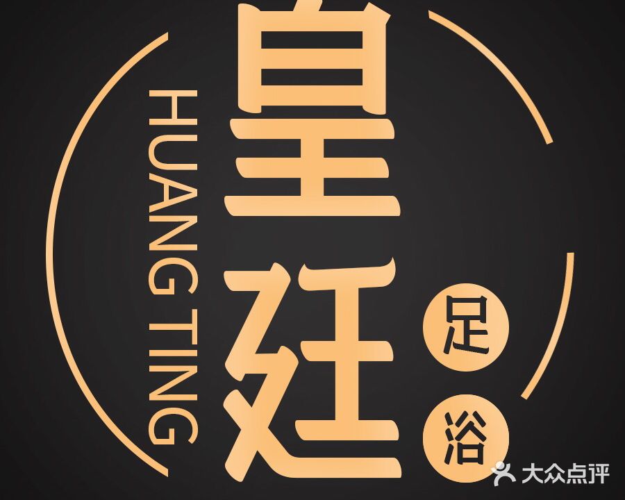 皇廷足疗会所