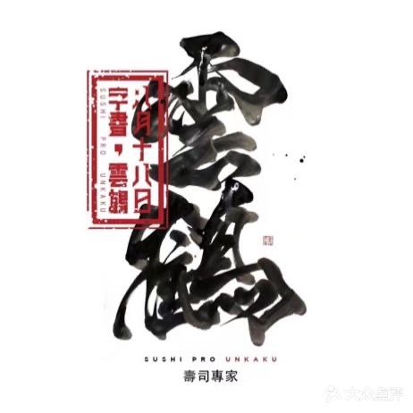 云鹤日本料理江户前手握寿司(光明广场店)