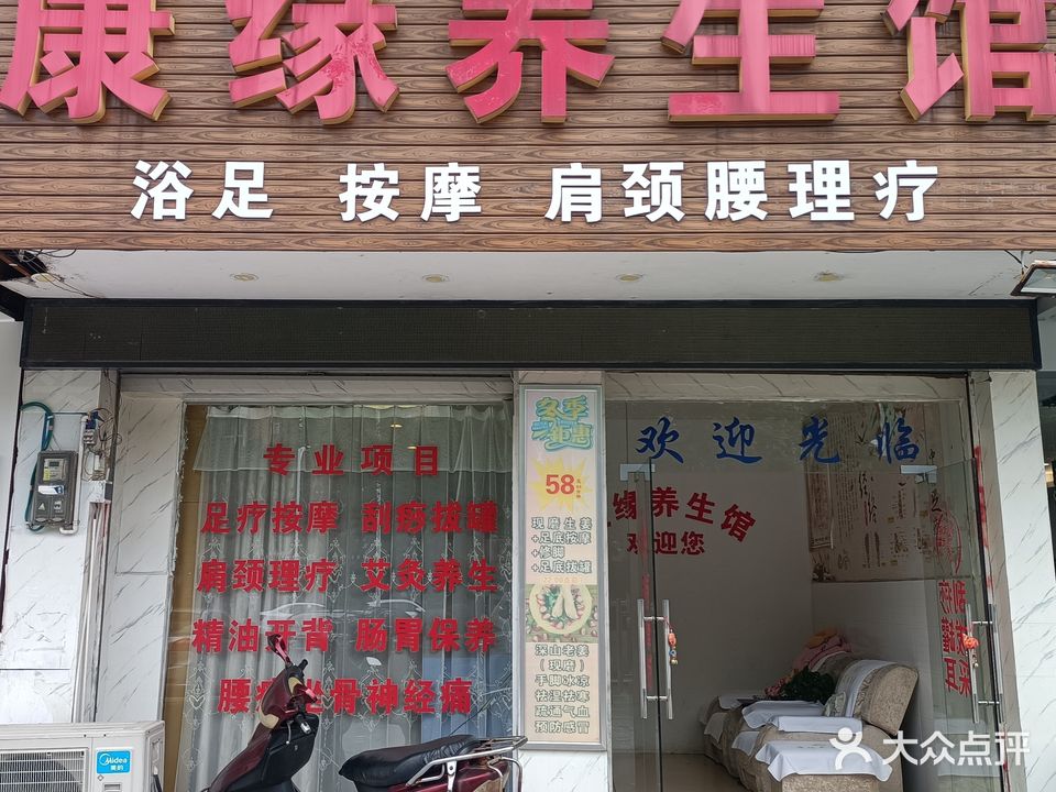 康缘养生馆(七彩小康城店)