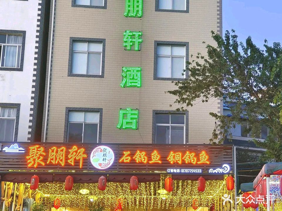 澄江聚朋轩宾馆
