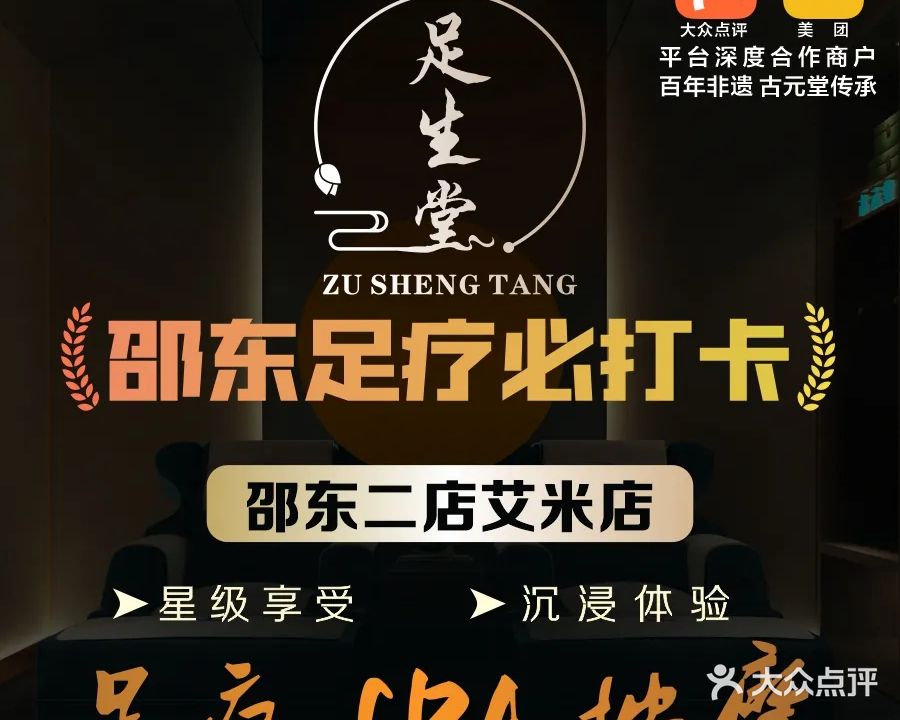足生堂·足浴SPA按摩(邵东二店艾米店)