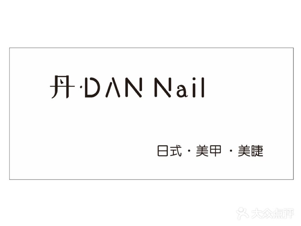 丹·DAN Nail