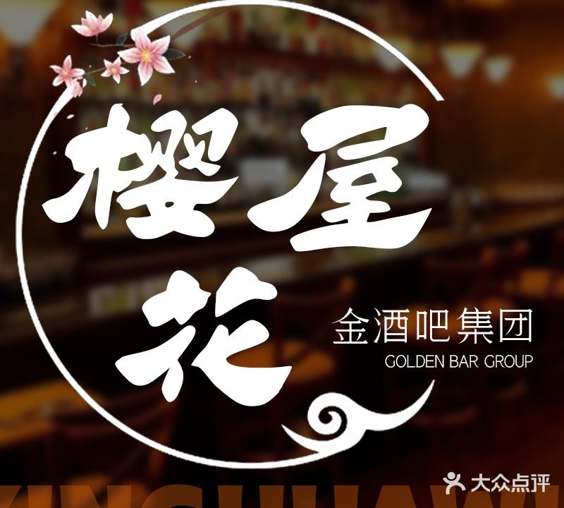 樱花屋金酒吧-C区