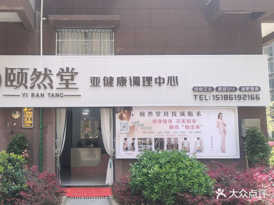 颐然堂亚健康调理中心