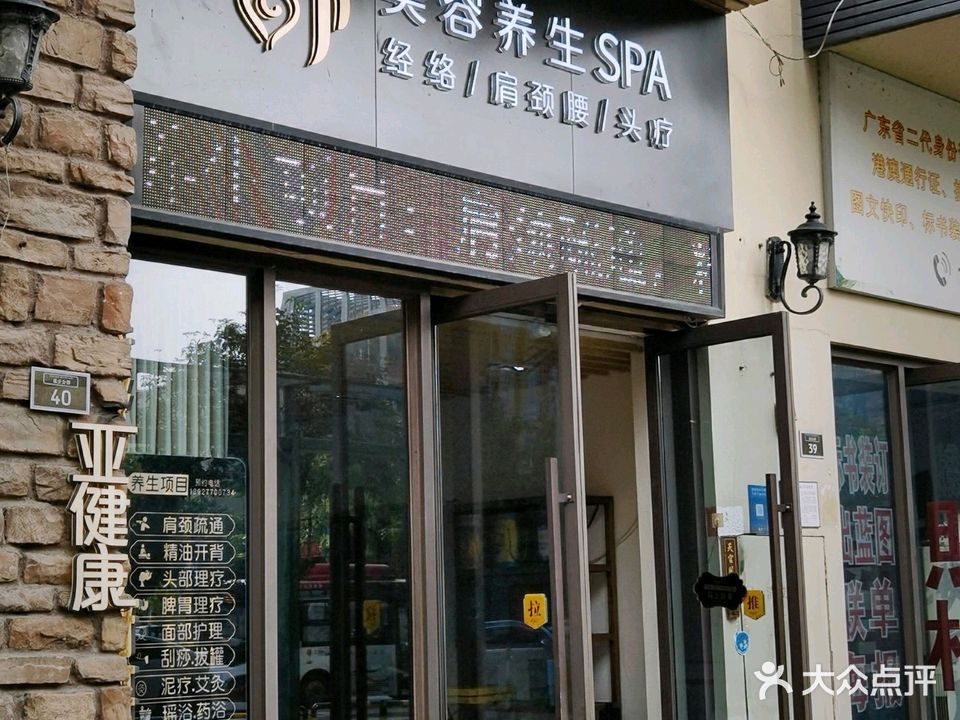 舒美容养生SPA
