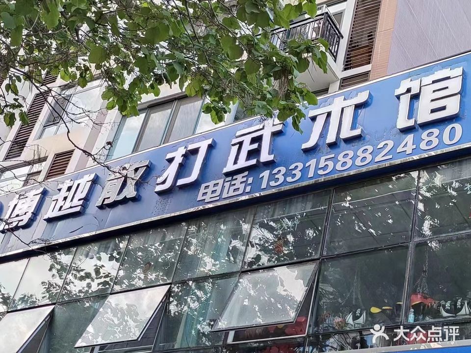 博越散打武术馆