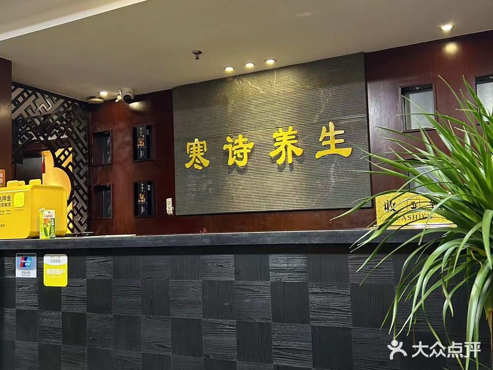 寒诗养生