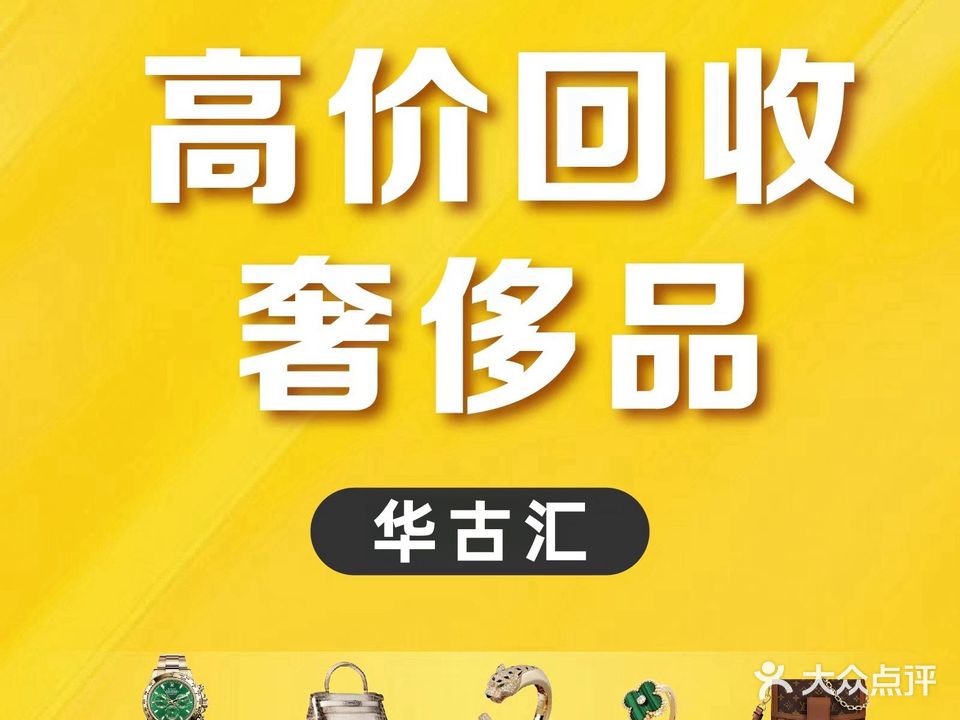 汇镆魈古脑华奢侈品回收寄卖抵押